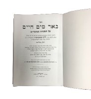Additional picture of Beer Mayim Chaim 2 Volume Set [Hardcover]