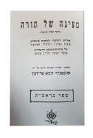 Additional picture of Mayana Shel Torah 5 Volume Set [Hardcover]