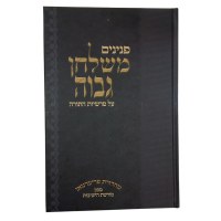 Additional picture of Peninim Mishulchan Gavoa 5 Volume Set Hebrew [Hardcover]
