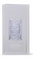 Additional picture of Hadlakas Neiros Booklet Vezakenu Design White Ashkenaz [Hardcover]