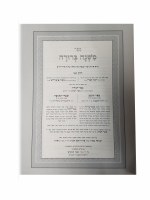 Additional picture of Mishnah Berurah Yefe Nof Large Size Volume 2 [Hardcover]