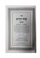 Additional picture of Nefesh Hachaim Yefe Nof [Hardcover]