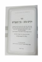 Additional picture of Doresh Tov on Bein Hametzarim [Hardcover]