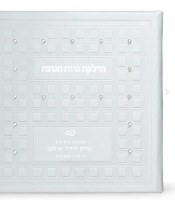 Additional picture of Hadlakas Neiros Chanukah BiFold White Faux Leather [Hardcover]