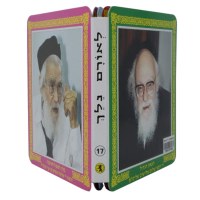 Additional picture of Tzaddikim Accordian Board Book
