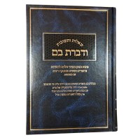 Additional picture of Vedibarta Bam, #1 (Hebrew Only) [Hardcover]