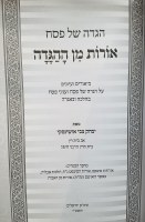 Additional picture of Haggadah Shel Pesach Oros Min HaHaggadah [Hardcover]