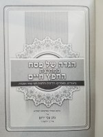 Additional picture of Haggadah Shel Pesach Bimechitzas Chofetz Chaim [Hardcover]