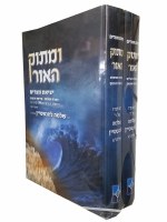 Additional picture of Umasok Haor Yitzias Mitzrayim 2 Volume Set [Hardcover]