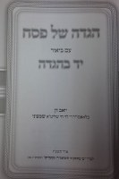 Additional picture of Yad BeHaggadah Haggadah Shel Pesach [Hardcover]