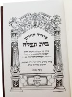 Additional picture of Siddur Bais Tefillah with Tehillim Maroon Ashkenaz [Hardcover]