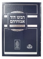 Additional picture of Sefer Rabbeinu Dovid Avudraham 3 Volume Set [Hardcover]