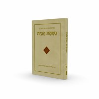 Additional picture of Nishmas Habayis Hebrew Edition [Hardcover]