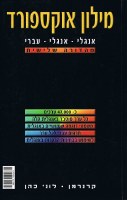 Additional picture of Oxford Student's Dictionary English-English-Hebrew [Paperback]