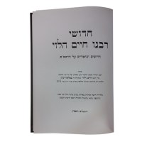 Additional picture of Reb Chaim Al HaRambam New Rashi Print [Hardcover]