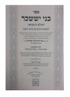 Additional picture of Bnei Yissaschar Mafteach For Shabbos Moadim and Chodshei HaShanah [Hardcover]