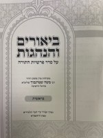 Additional picture of Beiurim VeHanhagos Al HaTorah 5 Volume Set [Hardcover]