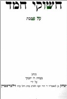 Additional picture of Chashukei Chemed Menachos [Hardcover]