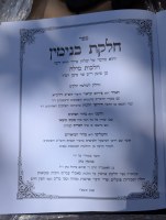 Additional picture of Chelkas Binyomin Hilchos Milah Hebrew Simanim 260-266 [Hardcover]