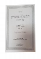 Additional picture of Chavatzeles Hasharon Shemos [Hardcover]