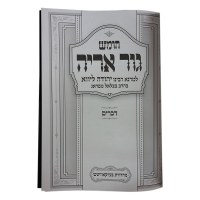 Additional picture of Chumash Gur Aryeh 5 Volume Set (Hebrew Only) [Hardcover]