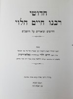 Additional picture of Chiddushei Reb Chaim Halevi Al Hashas V'Rambam [Hardcover]