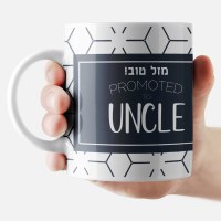 Additional picture of Jewish Phrase Mug Mazel Tov! Promoted to Uncle 11oz