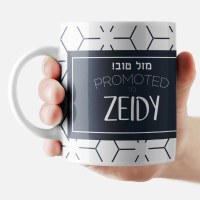 Additional picture of Jewish Phrase Mug Mazel Tov! Promoted to Zeidy 11oz