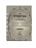 Additional picture of Sefer Eish HaAvodah Al Tefilah Hebrew 2 Volume Set [Hardcover]