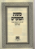 Additional picture of Mishnas Hamoadim Yom Kippur [Hardcover]