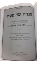 Additional picture of Haggadah Shel Pesach Rav Elyashiv [Hardcover]