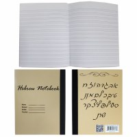Additional picture of Hebrew Notebook Thick Machberes 140 Sheets [Paperback]
