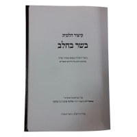 Additional picture of Kitzur Hilchos Basar Bchalav [Hardcover]