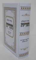 Additional picture of Siddur Hodaya Hashalem - Edut Mizrach [Hardcover]