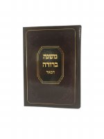 Additional picture of Mishnah Berurah 6 Volume Meduim Size Set [Hardcover]
