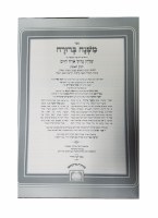 Additional picture of Mishnah Berurah Oz Vehadar 6 Volume Set Menukad [Hardcover]