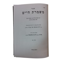 Additional picture of Mishmeres Chaim [Hardcover]