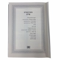 Additional picture of Mishnas Hamoadim Purim [Hardcover]