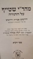 Additional picture of Mahari Shteif Al HaTorah Sefer Vayika [Hardcover]