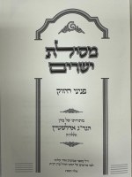 Additional picture of Mesilas Yesharim Peninei Chizuk Hebrew [Hardcover]