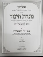 Additional picture of Minchas Chinuch BiShulei Shabbos [Hardcover]