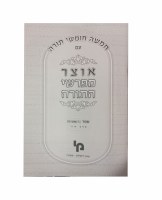 Additional picture of Otzar Meforshei HaTorah Shemos Volume 2 [Hardcover]