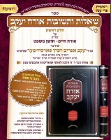 Additional picture of Sheilos VeTeshuvos Orach Yaakov [Hardcover]