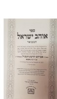 Additional picture of Ohev Yisrael 2 Volume Set Oz Vehdar [Hardcover]