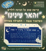 Additional picture of Glow in The Dark Kriyas Shema Card for Boys