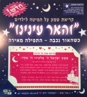 Additional picture of Glow in The Dark Kriyat Shema Card for Girls
