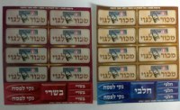 Additional picture of Machur L'Goy Hebrew Stickers 2 Sheets