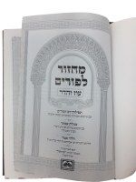 Additional picture of Purim Machzor Oz Vehadar Small Size [Hardcover]