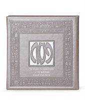 Additional picture of Haggadah Shel Pesach Faux Leather Square Grey Edut Hamizrach [Hardcover]