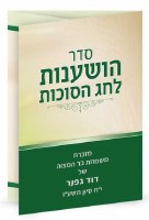 Additional picture of Seder Hoshanos LeChag HaSuccos Laminated Booklet Ashkenaz